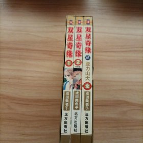 双星奇缘1 2+续篇3册全本合售。超值珍藏版漫画