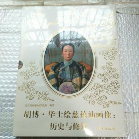 胡博华士绘慈禧油画像:历史与修复 未开封