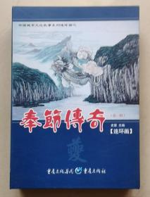 奉节传奇（第一辑）（50开平装六册全）