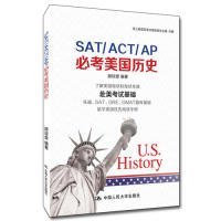 【正版新书】SAT/ACT/AP必考美国历史