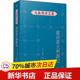 马振骋译文集：蒙田意大利游记（在宗教战乱之际开启文化朝圣之旅，在漫游、遐想、探索中找寻自由的真谛）