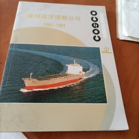 广州远洋运输公司