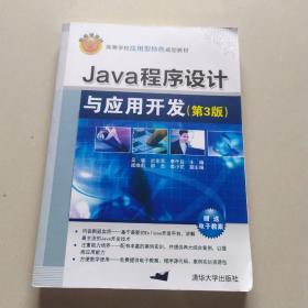 Java程序设计与应用开发（第3版）