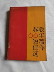 苏联六十年短篇佳作选（第二卷）