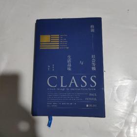 格调：社会等级与生活品味 （修订第3版·精装版） Class: A Guide through The American Status System