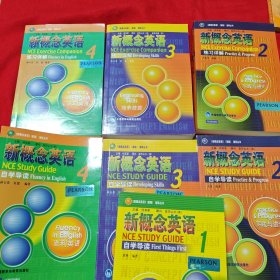 新概念英语（新版）自学导读（1-4册）+练习详解（2-4册）共计7册合售