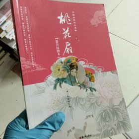 中国古典四大名剧：桃花扇（精注插图本）