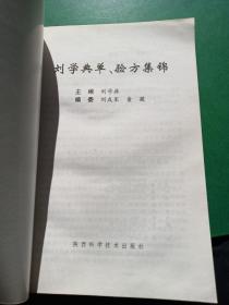 刘学典单验方集锦