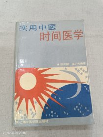 实用中医时间医学