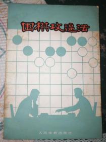 围棋攻逼法