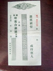潍县增聚合银号支票