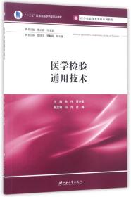 全新正版 医学检验通用技术(医学检验技术实验系列教程十二五江苏省高等学校重点教材) 编者:朱伟//曹兴建|总主编:邵启祥//许文荣 9787811308846 江苏大学