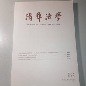 清华法学2024.1双月刊