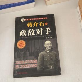 我所了解的蒋家王朝内幕丛书・蒋介石的智囊高参