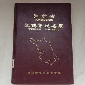 《江苏省无锡市地名录》封内页有加盖精美图章一枚。品相佳！
