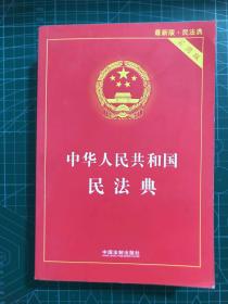 中华人民共和国民法典 实用版