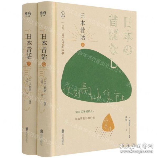 日本昔话(上下)
