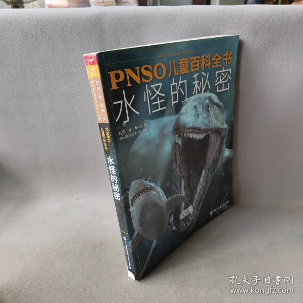 PNSO儿童百科全书：水怪的秘密