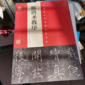 褚遂良 雁塔圣教序（原石·拓片·程志宏临本·赵世骏临本）