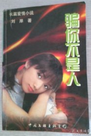 骗你不是人:长篇都市小说