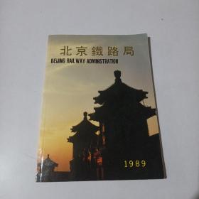 北京铁路局1989