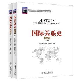 国际关系史(战后卷)(上下)方连庆,王炳元,刘金质9787301111031北京大学出版社