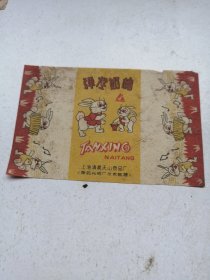 上海弹性奶糖糖纸（看厂名标注）