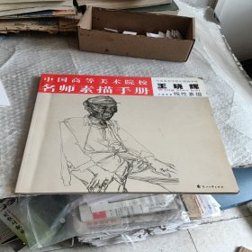 中国高等美术院校名师素描手册.王晓辉.线性素描