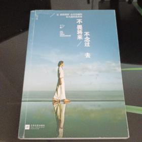 不畏将来 不念过去：让假装很好、心中有痛的女人流泪及改变