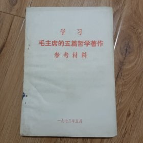 学习毛主席的五篇哲学著作参考材料