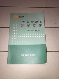 土地增值税政策汇编（1993-2012）