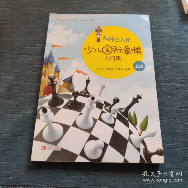 大师三人行-少儿国际象棋入门（上下册）