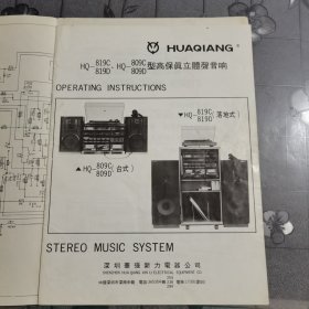 深圳华强高保真立体声音响说明书 线路图一套