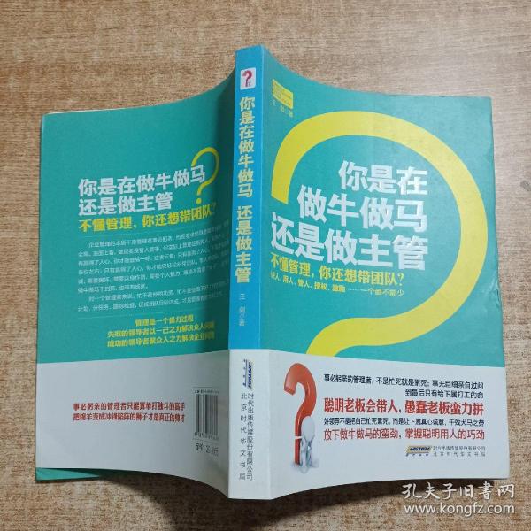 你是在做牛做马 还是做主管：不懂管理，你还想带团队？