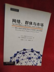 网络、群体与市场：揭示高度互联世界的行为原理与效应机制