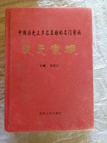 中国历史上声名显赫的名门望族：裴氏家族【大32开精装】