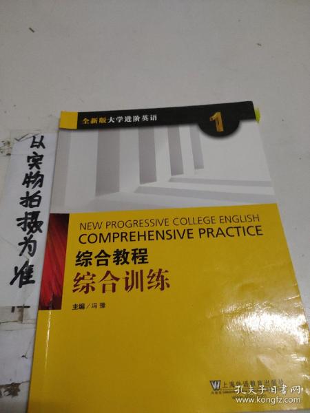 综合教程：综合训练1（全新版 大学进阶英语）