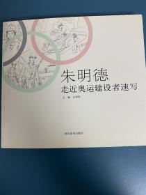 朱明德走进奥运建设者速写