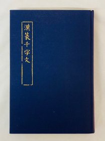 汉篆千字文