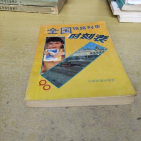 全国铁路列车时刻表90中国铁道出版社