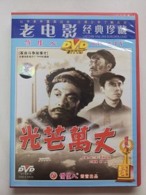 版本自辩 拆封 大陆 剧情 电影 1碟 DVD 光芒万丈 张平 欧阳如秋 俏佳人