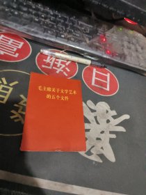 毛主席关于文学艺术的五个文件 【 】