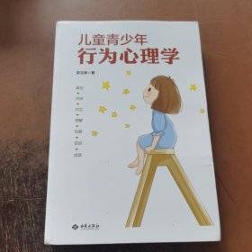 儿童青少年行为心理学：解读孩子“不良”行为背后的心理需求，为家长提供简单实用的沟通技巧