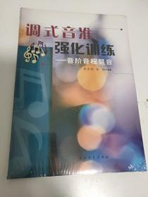 调式音准强化训练:音阶、音程、琶音（未拆封）