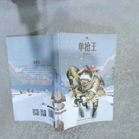 小学语文课本入选作家作品精选单枪王