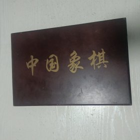 老象棋一副