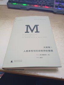 大断裂：人类本性与社会秩序的重建