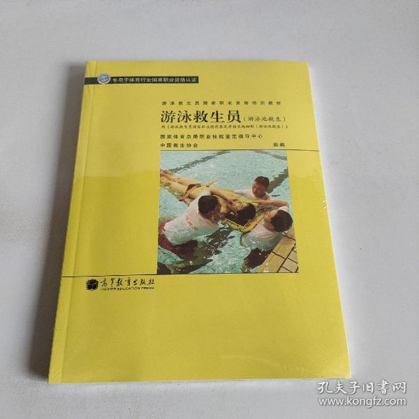 游泳救生员国家职业资格培训教材：游泳救生员（游泳池救生）（配考核实施细则）