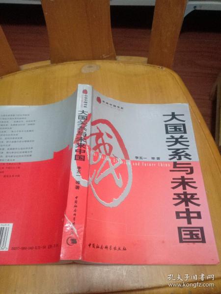 大国关系与未来中国(保正版，2002年一版一印)