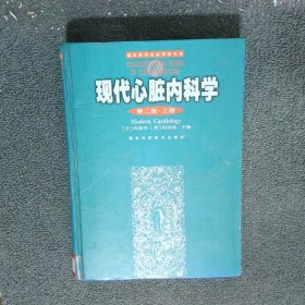 现代心脏内科学 第二版 上册